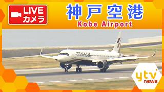 神戶・機場 live