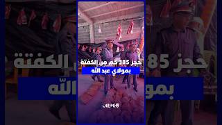 مولاي عبد الله أمغار.. حجز 385 كلغ من ''الكفتة'' داخل قبو سري thumbnail
