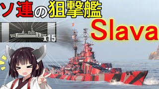 【WoWS】 SlavaでVP15枚抜き!! ソ連はイイゾ‼ 猪突猛進海戦日記その75 Slava