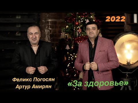 Феликс Погосян и Артур Амирян - За здоровье / Премьера