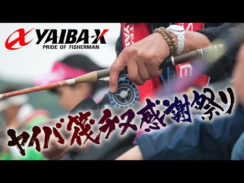YAIBA-X TV #10「2017 ヤイバチヌ筏感謝祭りin生の浦」