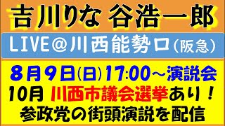 【参政党】『谷浩一郎』『吉川りな』が兵庫・川西市で合同街頭演説！