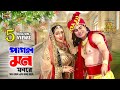 Pagol Mon পাগল মন Apu Biswas Joy Chowdhury Prem Pritir Bandhon Imran Mahmudul Luipa
