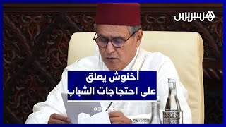 أخنوش يعلن التجاوب مع مطالب المحتجين ويعبر عن أسفه لوفاة 3 أشخاص thumbnail