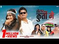 Tohar Kurti Me चट्ट चटनी २ Ft Anup Magar Kabita Bhattarai Samikshya Sonu New Tharu