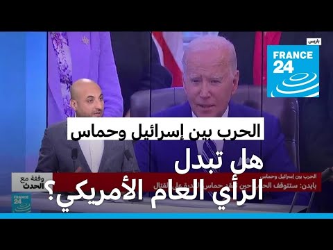 هل تبدل الرأي العام الأمريكي تجاه الحرب التي تدور رحاها في غزة؟