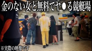 【映像アリ】訳アリ女が金の為に舐めてくると噂の貧困街にあるボートレース場（競艇場）の闇を暴いてみた...