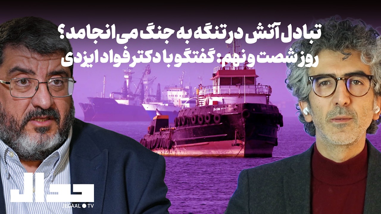 روز شصت و نهم: تبادل آتش در تنگه به جنگ تمام عیار می‌انجامد؟ در گفتگو با دکتر ?