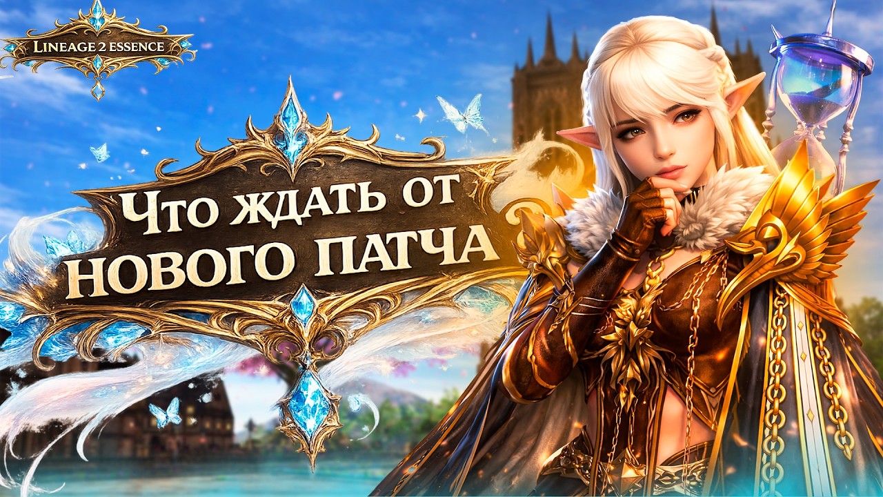 Обзор обновления Echo of Elements в Lineage 2 Essence. Этот патч УДИВИЛ!