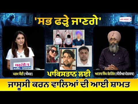 ਸਭ ਫੜ੍ਹੇ ਜਾਣਗੇ'- ਪਾਕਿਸਤਾਨ ਲਈ ਜਾਸੂਸੀ ਕਰਨ ਵਾਲਿਆਂ ਦੀ ਆਈ ਸ਼ਾਮਤ