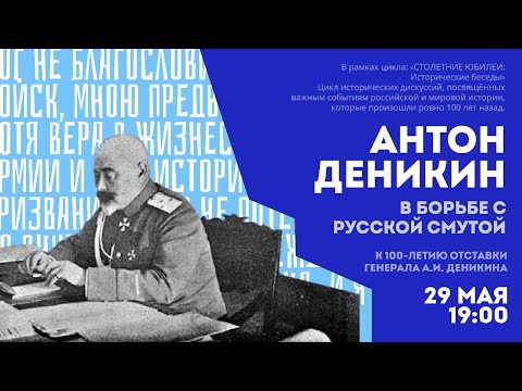 Антон Деникин в борьбе с русской смутой: к 100-летию отставки генерала
