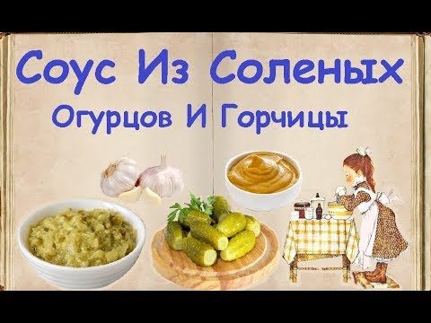 Соус Из Соленых Огурцов И Горчицы / Книга Рецептов / Bon Appetit