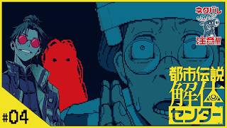 #04【都市伝説解体センター】せんせいのゲーム実況【第二話鏡像から迫る死part01】#vtuber