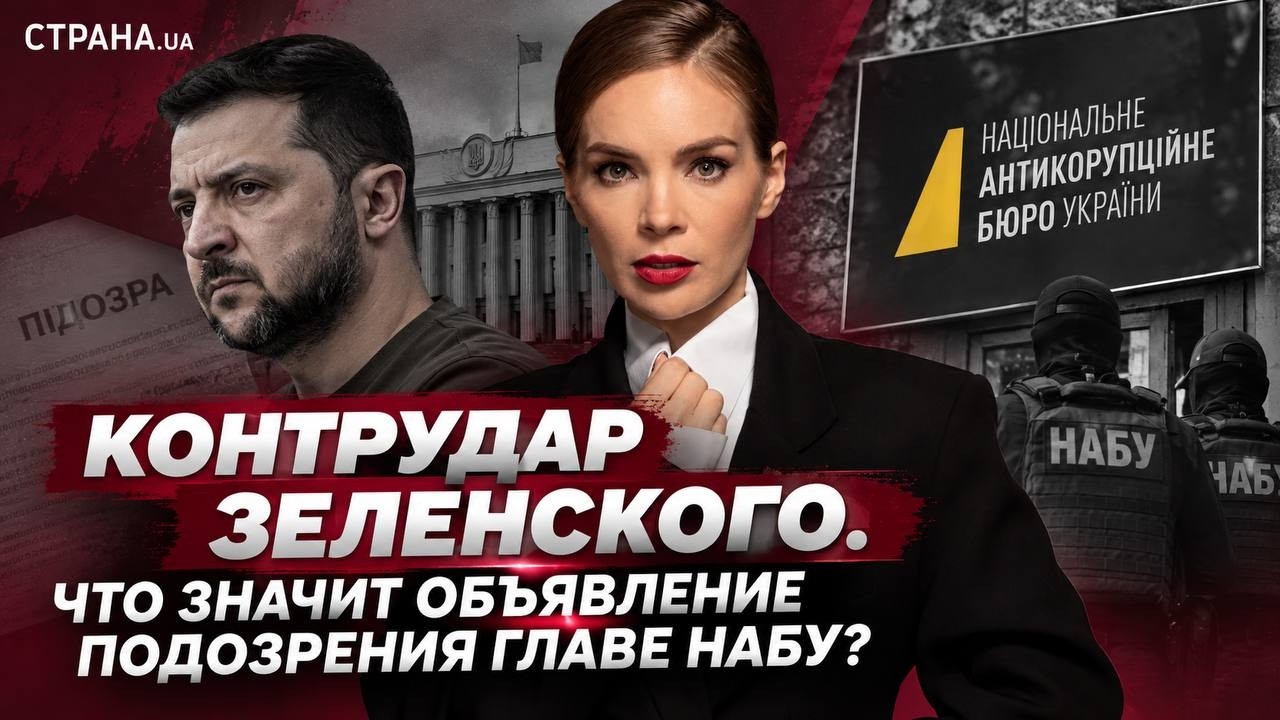 Контрудар Зеленского. Что значит объявление подозрения главе НАБУ?