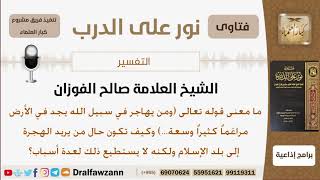 صورة ما معنى قوله تعالى (ومن يهاجر في سبيل الله يجد في الأرض...)؟ الشيخ صالح بن فوزان الفوزان