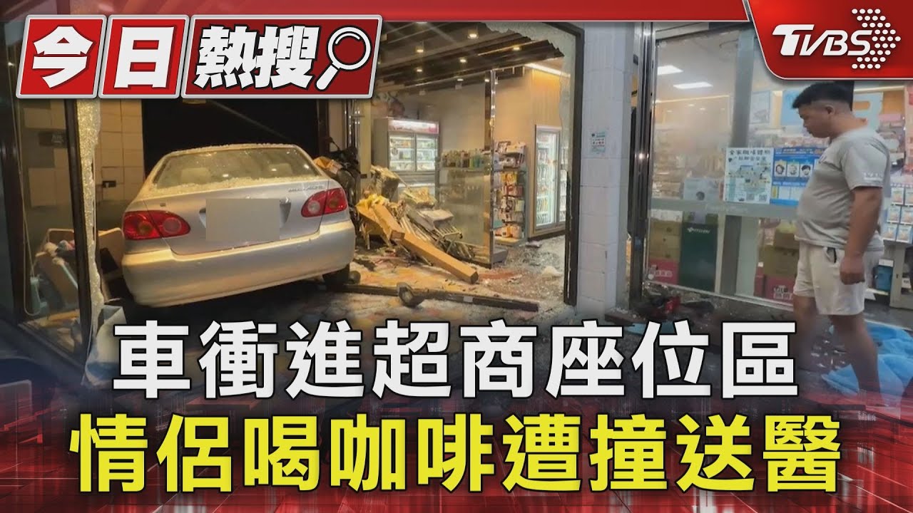 車衝進超商座位區！情侶喝咖啡遭撞送醫