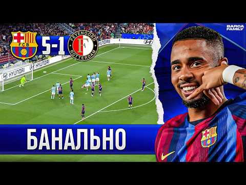 Рафинья изменил менталитет | Барселона - Фейеноорд 5:1