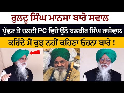 Balbir Singh Rajewal got up from Press Confrence on asking questions about Ruldhu Singh Mansa Balbir Singh Rajewal got up from Press Confrence on asking questions about Ruldhu Singh Mansa