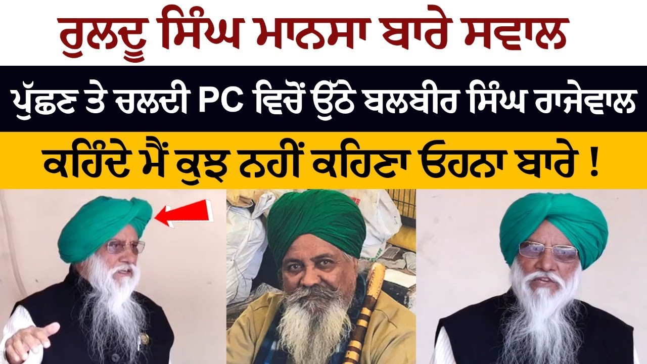 Balbir Singh Rajewal got up from Press Confrence on asking questions about Ruldhu Singh Mansa Balbir Singh Rajewal got up from Press Confrence on asking questions about Ruldhu Singh Mansa