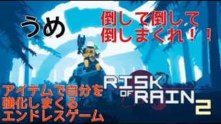 【うめ】Risk of RAIN2  のんびり雑談でもしながら