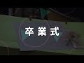 学校紹介ムービー