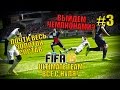 FIFA 15 ULTIMATE TEAM "Все с нуля" #3 