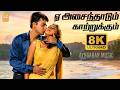 Yeh Asaindhaadum 8K Video Song ஏ அசைந்தாடும் Paarvai Ondre Pothume Kunal Mon