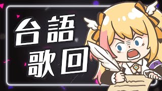 [聽歌] 21:00月城九曜 讓你中風的台語歌回 國際九九日