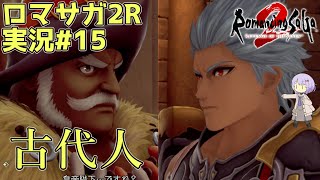 【ロマサガ2R】前世の記憶で世界統一 #15【A.I.VOICE2実況】