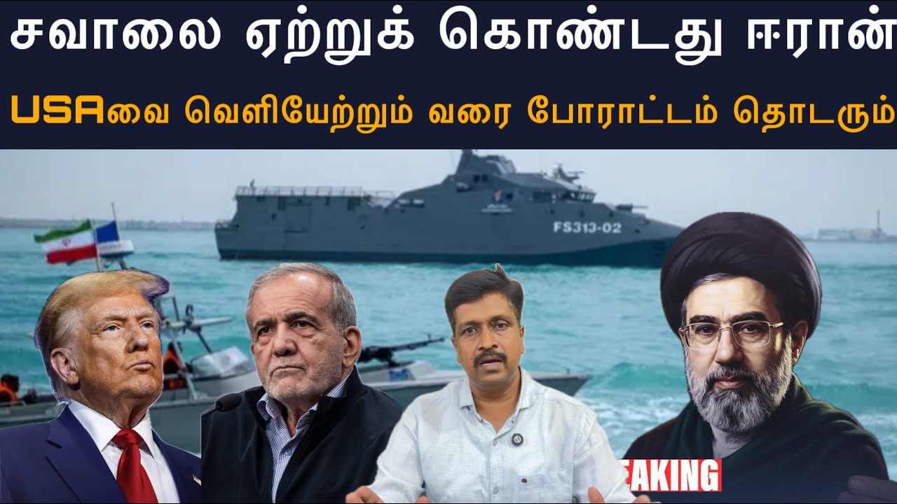 சவாலை ஏற்றுக் கொண்டது ஈரான் I USAவை வெளியேற்றும் வரை ப?