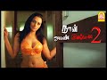 பெண்களிடம் ஜீவனின் கைவண்ணம் Naan Avan Illai 2 Tami