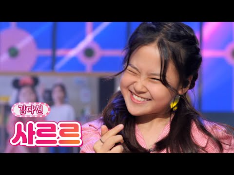 김다현 - 사르르 내딸하자 16화 210716 방송