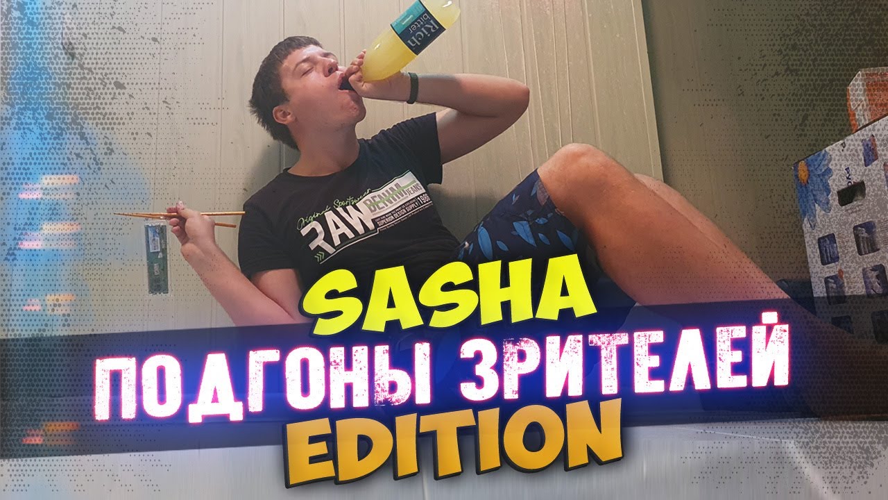 Подгоны от САШИ! [EXTREME EDITION]