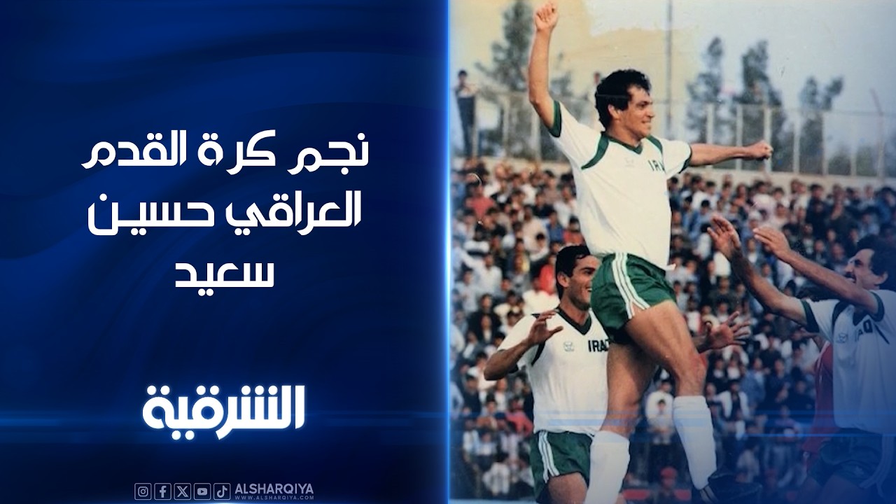فيديو | نجم كرة القدم العراقي #حسين_سعيد#ستوديو_المونديال
