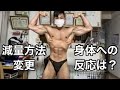 【減量80日目】ローファットに切り替えて絞れた?ボディビルポージング!