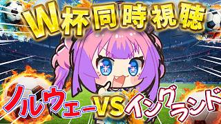 【W杯同時視聴】ノルウェーVSイングランド！みんなで応援するぞおおおおお【#綺々羅々ヴィヴィ #hololiveDEV_IS #FLOWGLOW 】