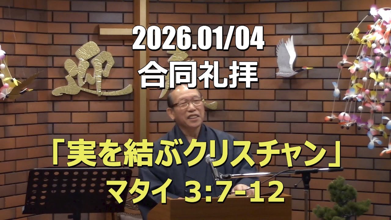 2026.01.04_礼拝 「実を結ぶクリスチャン」(マタイ3:7-12)