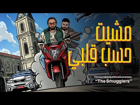 Tamer Nafar x Djamil ft Maysa Daw- مشيت حسب قلبي The Smugglers Soundtrack EP