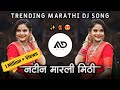 Tya Natin Marli Mithi त्या नटीन मारली मीठी Trending Marathi Dj Son