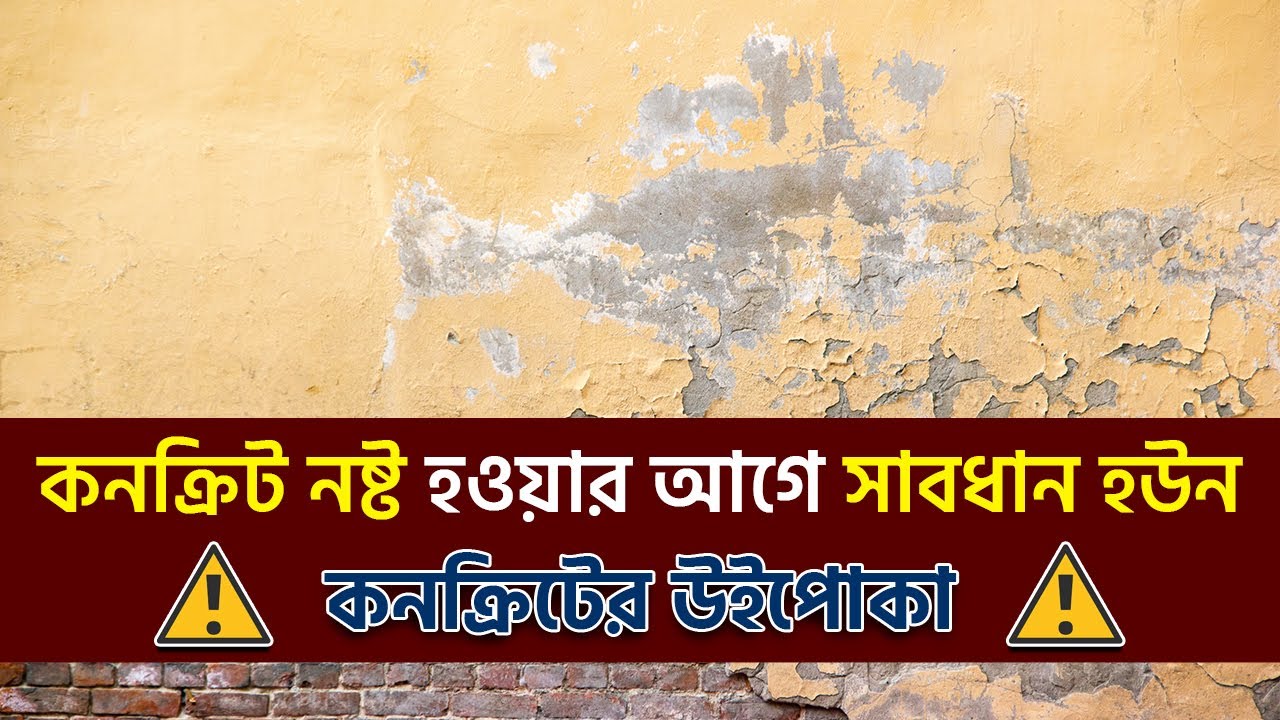 কনক্রিট নষ্ট হওয়ার রহস্য জানুন বুয়েটের প্রফেসরের থেকে  - Prof. Dr. Jahangir Alam