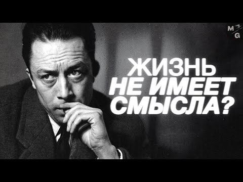 Альбер Камю «Миф о Сизифе»