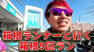 箱根9区を走ったこわだ君と箱根9区を走るイベント！