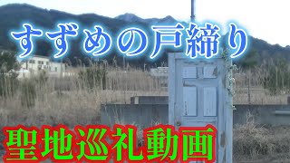 ニコラのすずめの戸締り聖地巡礼動画