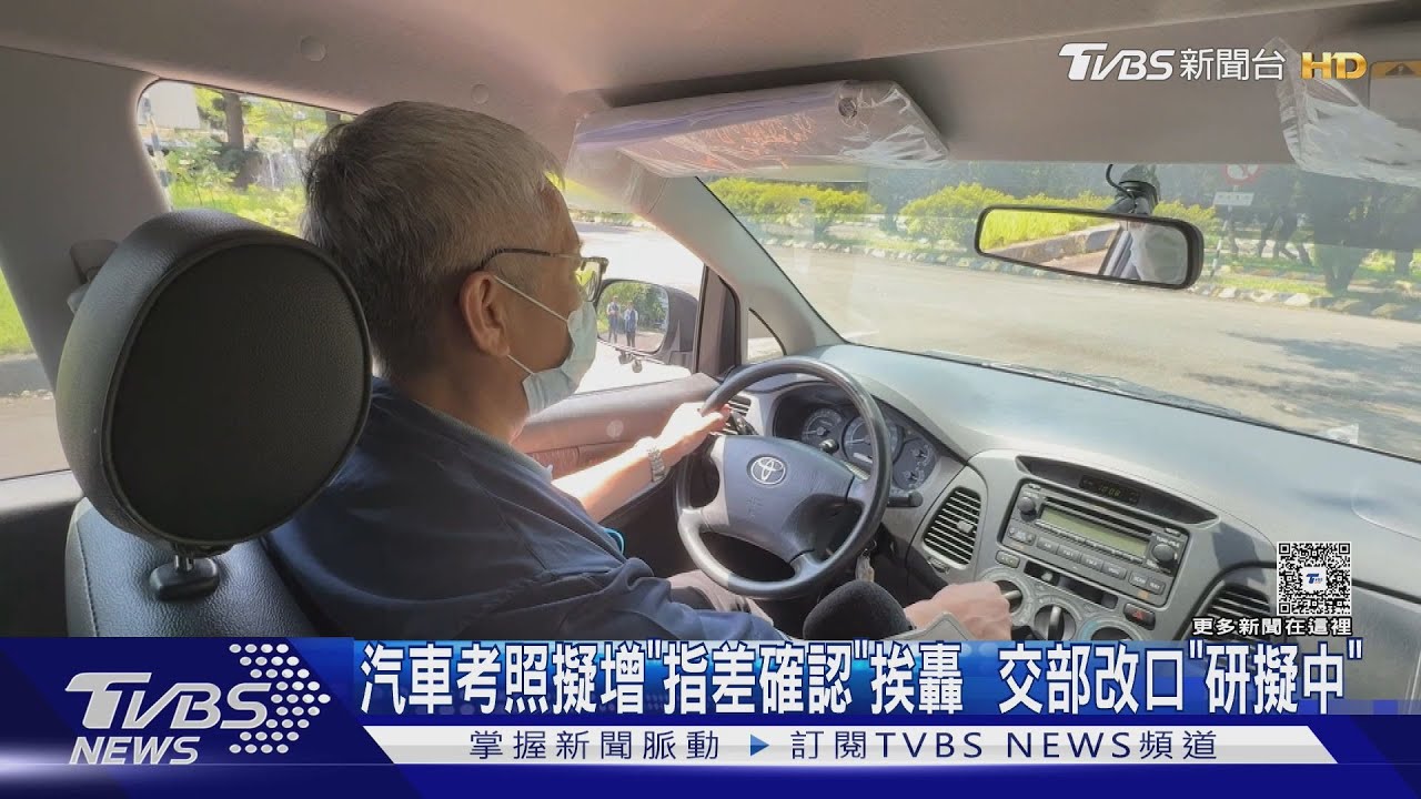 汽車考照擬增「指差確認」挨轟 交部改口「研擬中」