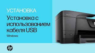 Установка принтера HP в ОС Windows с использованием кабеля USB