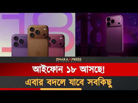 আইফোন ১৮-তে যে চমক আনছে অ্যাপল
