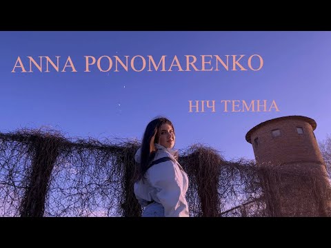 ANNA PONOMARENKO - НІЧ ТЕМНА