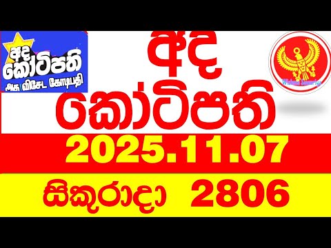 Ada Kotipathi 2806 2025.11.07 අද කෝටිපති Today DLB lottery Result ලොතරැයි ප්‍රතිඵල Lotherai