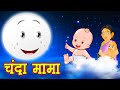चंदा मामा : Chanda Mama Door Ke | Hindi Rhymes and Kids Songs | King of kids | Kids Cartoon
