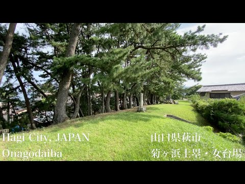 菊ヶ浜土塁・女台場（Onagodaiba）山口県萩市（Hagi City,JAPAN）